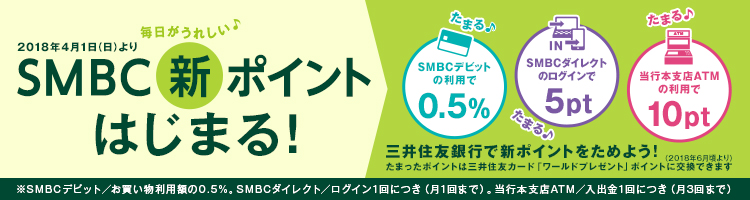 2018å¹´4æ1æ¥ï¼æ¥ï¼ããSMBCæ°ãã¤ã³ãã¯ãã¾ãï¼ ä¸äºä½åéè¡ã§æ°ãã¤ã³ããããããï¼