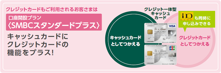 クレジットカードもご利用されるお客さまは口座開設プラン〈SMBCスタンダードプラス〉キャッシュカードにクレジットカードの機能をプラス!
