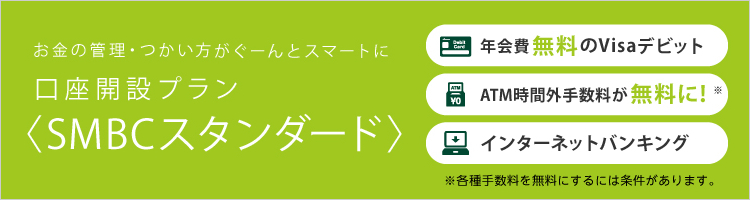 �����̊Ǘ��E�����������[��ƃX�}�[�g�Ɍ����J�݃v������SMBC�X�^���_�[�h���N������Visa�f�r�b�g�@ATM���ԊO�萔���������ɁI���@�C���^�[�l�b�g�o���L���O�@���e��萔���𖳗��ɂ���ɂ͏���������܂��B