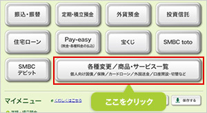 SMBCダイレクトログイン後トップ 画面