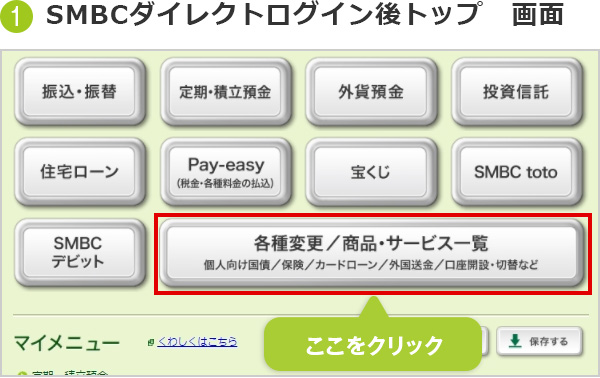 SMBCダイレクトログイン後トップ 画面