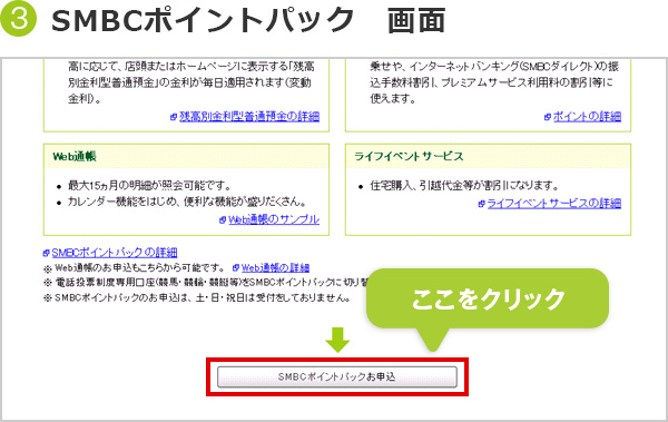 SMBCポイントパック 画面