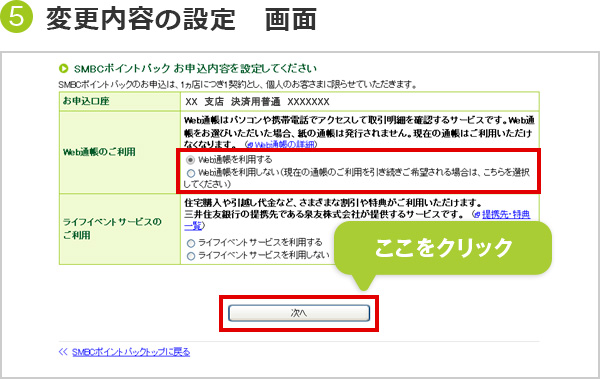 変更内容の設定 画面