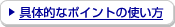 ��̓I�ȃ|�C���g�̎g����