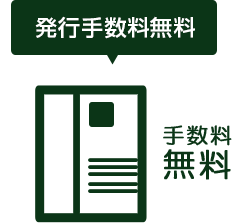 発行手数料無料