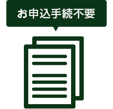 お申込手続不用