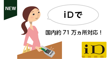 iDで 国内約71万ヵ所対応!