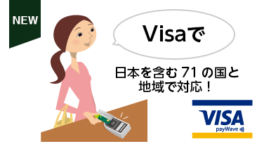 Visaで 日本を含む71の国と地域で対応!