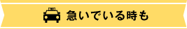 急いでいる時も