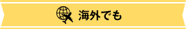 海外でも