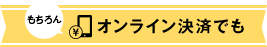 もちろんオンライン決済でも