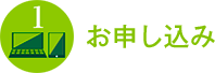 お申込