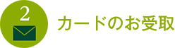 カードのお受取