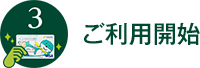 ご利用開始