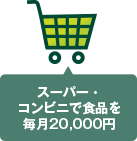 スーパー・コンビニで食品を毎月20,000円