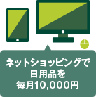 ネットショッピングで日用品を毎月10,000円