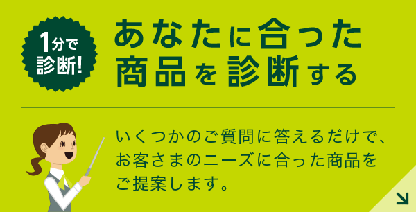 1分で診断! あなたに合った商品を診断する