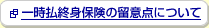 �ꎞ���I�g�ی��̗��ӓ_�ɂ���