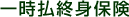 �ꎞ���I�g�ی�