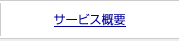 �T�[�r�X�T�v