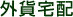 �O�ݑ�z