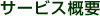 �T�[�r�X�T�v