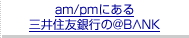am/pm�ɂ���O��Z�F��s�̃A�b�g�o���N