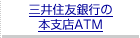 �O��Z�F��s�̖{�x�XATM