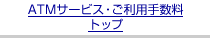 ATM�T�[�r�X�E�����p�萔���g�b�v