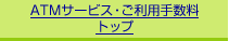 ATM�T�[�r�X�E�����p�萔���g�b�v