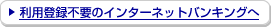 ���p�o�^�s�v�̃C���^�[�l�b�g�o���L���O��