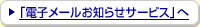 �d�q���[�����m�点�T�[�r�X��