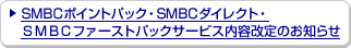 SMBC�|�C���g�p�b�N�ESMBC�_�C���N�g�E�r�l�a�b�t�@�[�X�g�p�b�N�T�[�r�X���e����̂��m�点