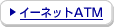 �C�[�l�b�gATM