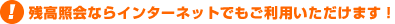 �c���Ɖ�Ȃ�C���^�[�l�b�g�ł������p���������܂��I