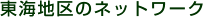 ���C�n��̃l�b�g���[�N