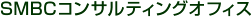 SMBC�R���T���e�B���O�I�t�B�X