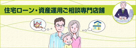 住宅ローン・資産運用 ご相談専門店舗
