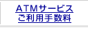 ATM�T�[�r�X�E�����p�萔��