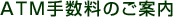 ATM�萔���̂��ē�