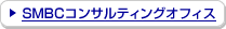 SMBC�R���T���e�B���O�I�t�B�X