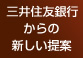 三井住友銀行からの新しい提案