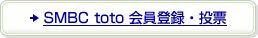 SMBC toto ����o�^�E���[