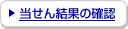 �����񌋉ʂ̊m�F