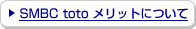 SMBC toto �����b�g�ɂ���
