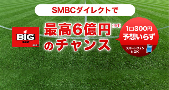 SMBC�_�C���N�g��toto���ł���IBIG 1��300�~ �\�z���炸�ōō�6���~�̃`�����X�I