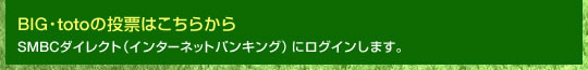 BIG�Etoto�̓��[�͂����炩�� SMBC�_�C���N�g�i�C���^�[�l�b�g�o���L���O�j�Ƀ��O�C�����܂��B