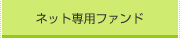 �l�b�g��p�t�@���h