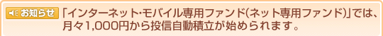 ���m�点 �u�C���^�[�l�b�g�E���o�C����p�t�@���h�i�l�b�g��p�t�@���h�j�v�ł́A���X1,000�~���瓊�M�����ϗ����n�߂��܂��B
