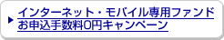 �C���^�[�l�b�g�E���o�C����p�t�@���h���\���萔��0�~�L�����y�[��